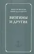 Визгины и другие - фото 1