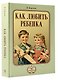 Как любить ребенка - фото 3