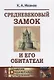 Средневековый замок и его обитатели / Изд.6, стереотип. - фото 1