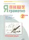 Русский язык. 2 класс. Я пишу грамотно. Понимаю - делаю - проверяю. Формирование и мониторинг орфографической грамотности - фото 1