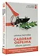 Садовая обрезка. Особенности обрезки плодовых растений и кустарников своими руками - фото 3