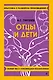 Отцы и дети - фото 1