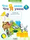Русский язык. 1 класс. Что я знаю. Что я умею. Тетрадь проверочных работ - фото 1
