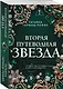 Вторая путеводная звезда - фото 3