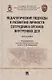 Педагогические подходы к развитию личности сотрудника органов внутренних дел. Монография - фото 1