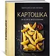 Картошка во всем ее многообразии (хюгге-формат) - фото 3