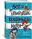 Всё о пиратах Кошачьего моря. Том 2. Капитан Джен. Сундук для императора - фото 2