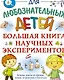 Большая книга научных экспериментов - фото 1
