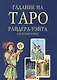 Гадание на Таро Райдера-Уэйта для начинающих (м) - фото 1