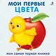 Книжки - картонки. Мои первые цвета - фото 1