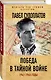 Победа в тайной войне. 1941-1945 годы - фото 3