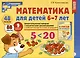 Математика для детей 6-7 лет. Демонстрационный материал с методическими рекомендациями к рабочей тетради "Я считаю до двадцати" - фото 1