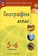 Атлас. География. 5-6 классы - фото 3