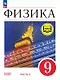 Физика. 9 класс. Учебное пособие. В четырех частях. Часть 3 (для слабовидящих учащихся). ФГОС 2021 - фото 1