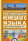 Матвеев(школа+CD)Современный самоучитель немецкого языка для начинающих - фото 1