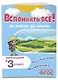 Вспомнить всё! За месяц до школы. Переходим в 3 класс. Математика и русский язык - фото 3