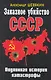 Заказное убийство СССР. Подлинная история катастрофы - фото 1