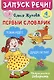 Комплект из 5 книг: Запуск речи! Звукоподражалки. Лепетные слова. Лепетные предложения. Первый словарик. Первые рассказы - фото 9