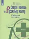 Скорая помощь по русскому языку. 7 класс. Рабочая тетрадь. В двух частях. Часть 2 (комплект из 2 книг) - фото 1