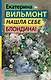 Нашла себе блондина! - фото 1
