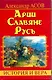 Арии. Славяне. Русь. История и вера - фото 1