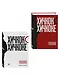 Комплект из двух книг: Хичкок о Хичкоке. Избранные сочинения и интервью Том 1 и Том 2 - фото 3
