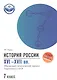 История России XVI-XVII вв.:подгот.к ОГЭ:7 класс - фото 1