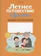 Летнее путешествие в 3 класс. Задания для повторения - фото 1