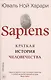 SAPIENS. Краткая история человечества - фото 3