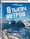 8 тысяч метров над уровнем мозга. Жизнь в "зоне смерти". Иллюстрированная история восхождения на Эверест - фото 3