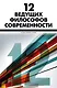 12 ведущих философов современности - фото 1