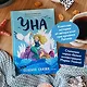 Уна. Солёная сказка - фото 5