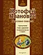 Котофей Иванович : русские сказки - фото 1