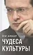 Чудеса культуры: Культура. Россия. Политика - фото 1
