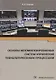 Основы автоматизированных систем управления технологическими процессами Уч. Пос. (Юсупов) - фото 1