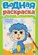 Домашние животные. Водная раскраска - фото 1