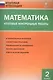 Математика. Итоговые контрольные работы. 2 класс. 8 тренировочных вариантов. Соответствие программе. Рекомендации по оцениванию. Образец выполнения. Ответы ко всем заданиям - фото 3