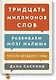 Тридцать миллионов слов. Развиваем мозг малыша, просто беседуя с ним - фото 1