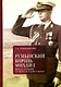 Румынский король Михай I. Жизнь и судьба на фоне истории страны - фото 1