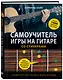 Самоучитель игры на гитаре со стикерами - фото 3