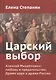 Царский выбор. Алексей Михайлович: любовь и предательство. Драма царя и драма России - фото 1