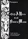 Сефер-А-Цель или Книга Тени / Теория и практика одной из наидревнейших магических традиций - фото 1