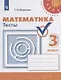 Миракова. Математика. Тесты. 3 класс /Перспектива - фото 1