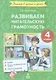 Развиваем читательскую грамотность. 4 класс. (Работы по литературному чтению) - фото 1