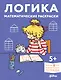 Логика. Математические раскраски: Готовимся к школе и развиваем навыки счёта вместе с Конни! - фото 1