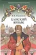Ханский ярлык. Историческая повесть - фото 1
