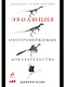 Эволюция. Неопровержимые доказательства - фото 1