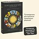 Классическое таро для перемен: книга чтения карт - фото 4