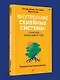 Внутренние семейные системы. Терапия зависимостей - фото 4