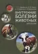 Внутренние болезни животных: Учебник для ССУЗов. 2-е изд. испр. и доп. - фото 1